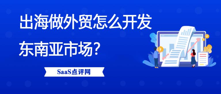 做外贸东南亚市场怎么开发？