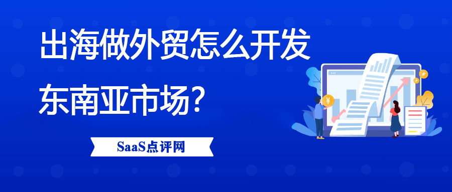 做外贸东南亚市场怎么开发？缩略图