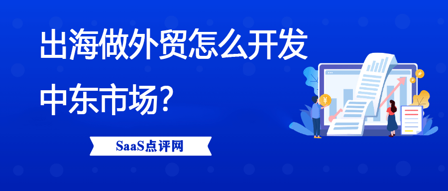 做外贸怎么开发中东市场？适合哪些产品？缩略图