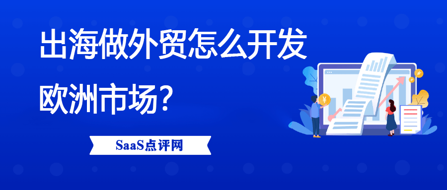 做外贸欧洲市场怎么开发？缩略图