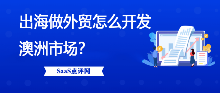 做外贸怎么开发澳洲市场？有哪些攻略？