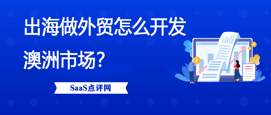 做外贸怎么开发澳洲市场？有哪些攻略？缩略图