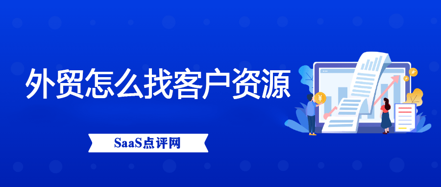 做外贸怎么精准找客户资源？缩略图