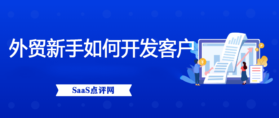 外贸新人怎么开发客户？有哪些攻略？缩略图