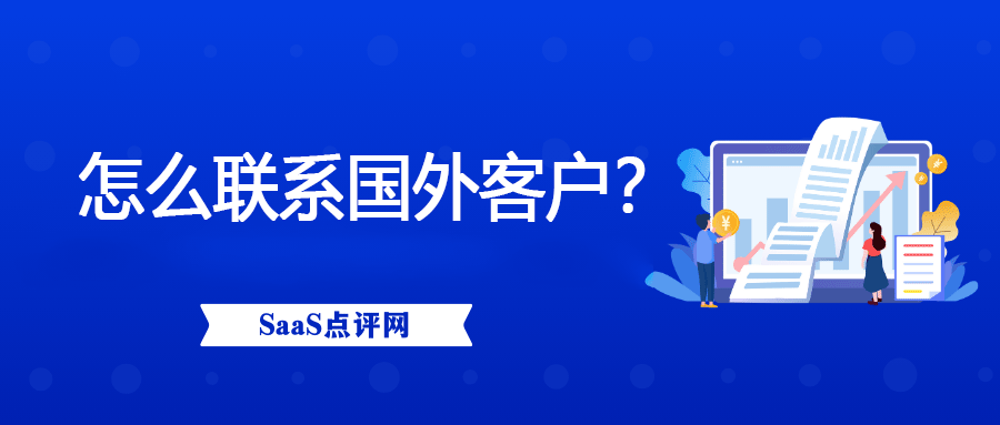 做外贸如何联系国外的客户？缩略图