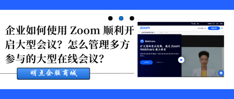 企业如何使用 Zoom 开启国内外大型会议？