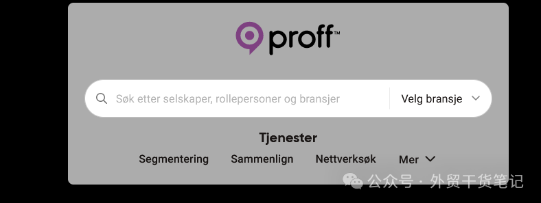 做外贸如何用proff找客户？缩略图
