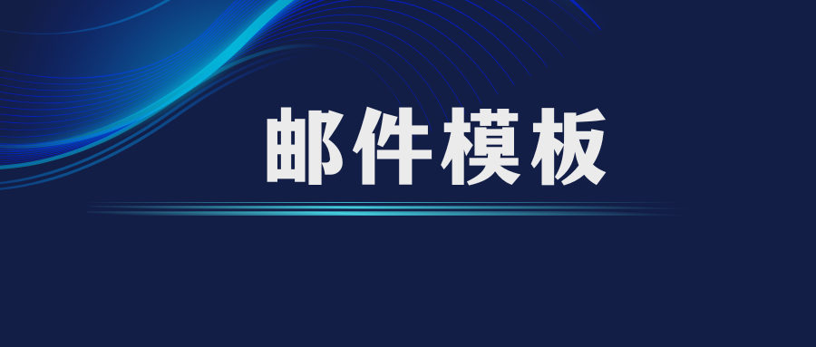 做外贸如何写开发信模板？插图