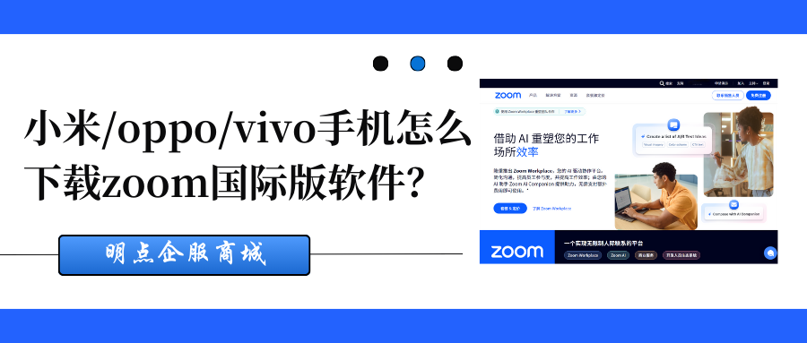 小米/oppo/vivo手机如何下载zoom软件？有哪些步骤？缩略图