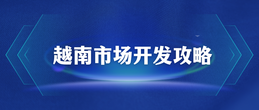 做外贸怎么开发越南市场？缩略图