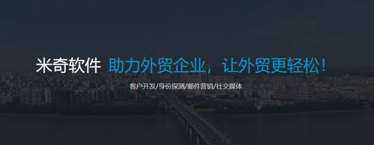 外贸开发软件米奇怎么样？靠谱吗