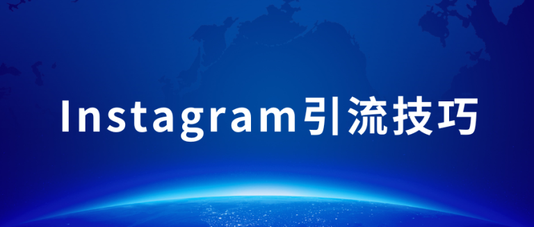 关于Instagram引流的10个技巧，外贸人须知