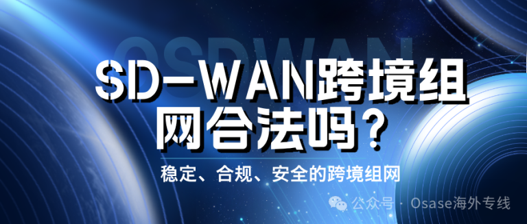 SD-WAN跨境组网合法吗？怎么找合法的SD-WAN跨境组网？