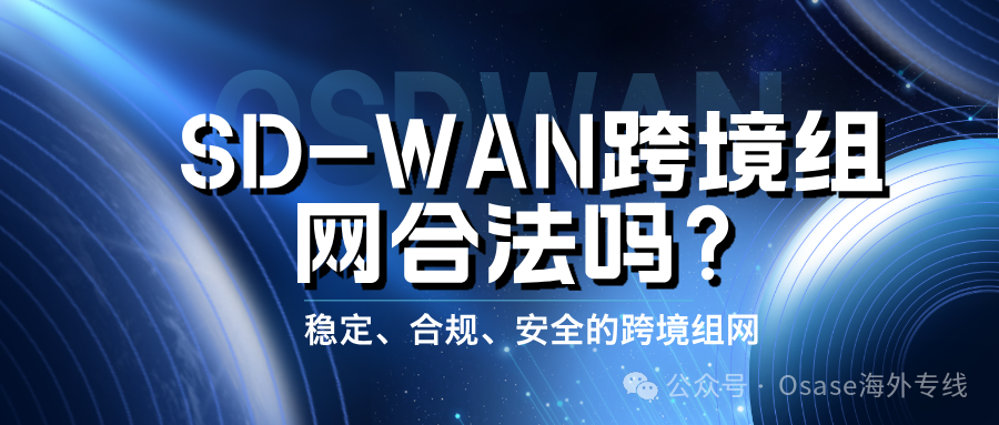 SD-WAN跨境组网合法吗？怎么找合法的SD-WAN跨境组网？缩略图