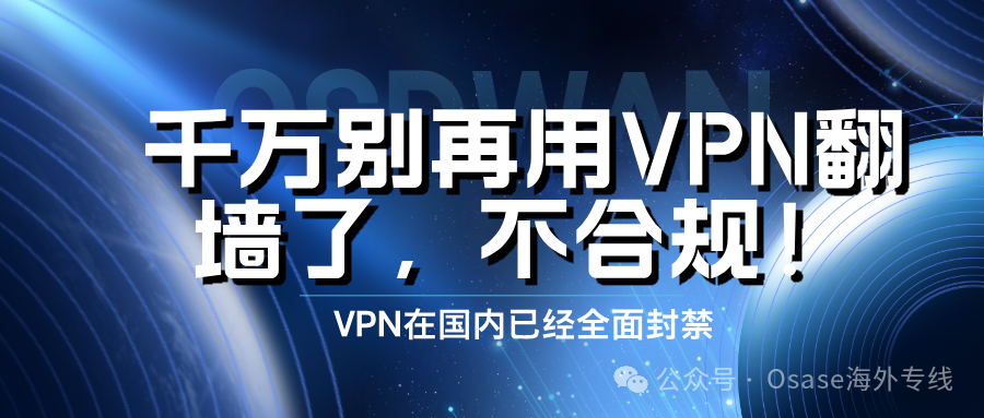 千万别再用VPN翻墙了！VPN已经被全面封禁缩略图