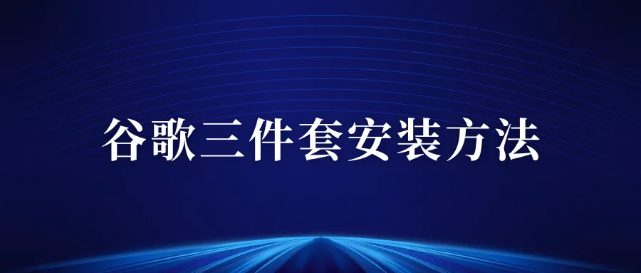 做外贸用安卓手机如何安装谷歌三件套，建议收藏缩略图