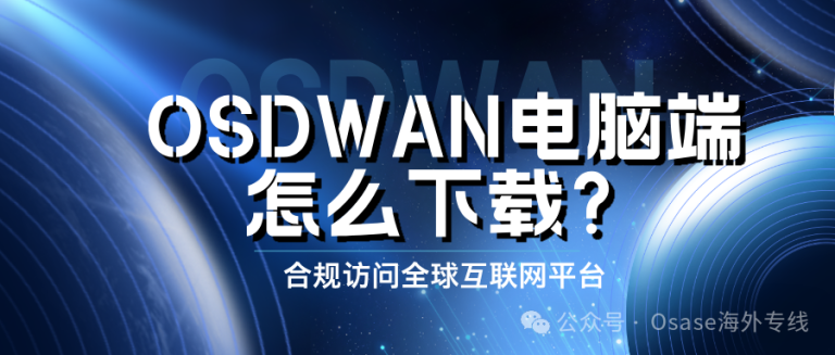 OSDWAN有哪些作用？电脑端如何下载？