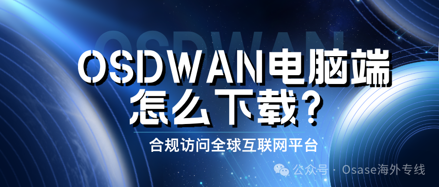 OSDWAN有哪些作用？电脑端如何下载？缩略图