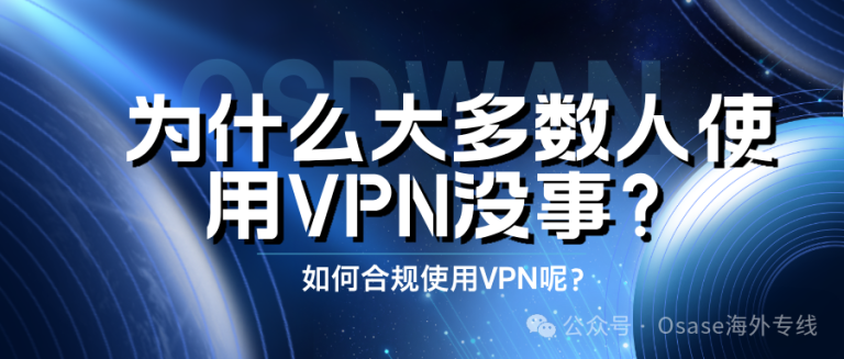 做外贸如何合规使用VPN呢？