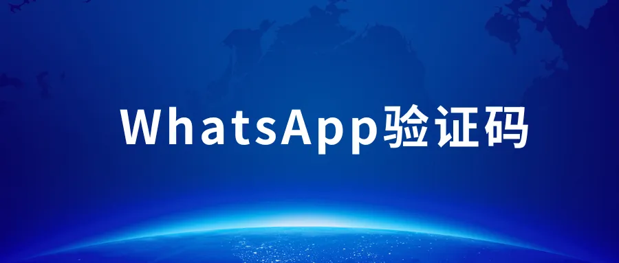 WhatsApp收不到验证码怎么办，怎么解决？