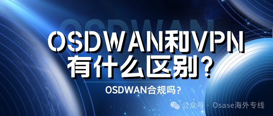 OSDWAN和VPN有什么区别？OSDWAN合规吗？缩略图