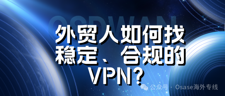 外贸人怎么找稳定合规的VPN？