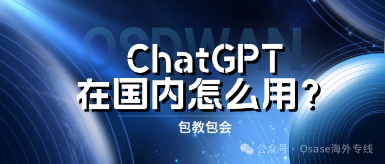 国内怎么访问ChatGPT？ChatGPT国内使用办法，保姆级教程