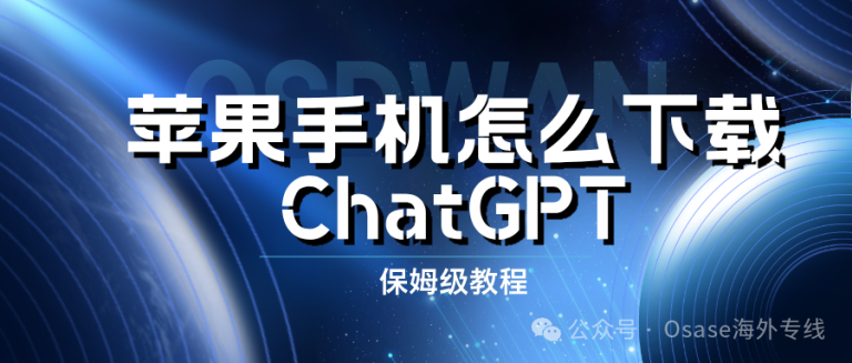 做外贸用苹果手机怎么下载ChatGPT？