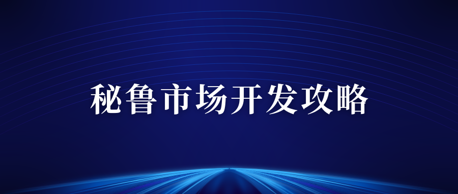 做外贸怎么开发秘鲁市场，客户开发攻略缩略图