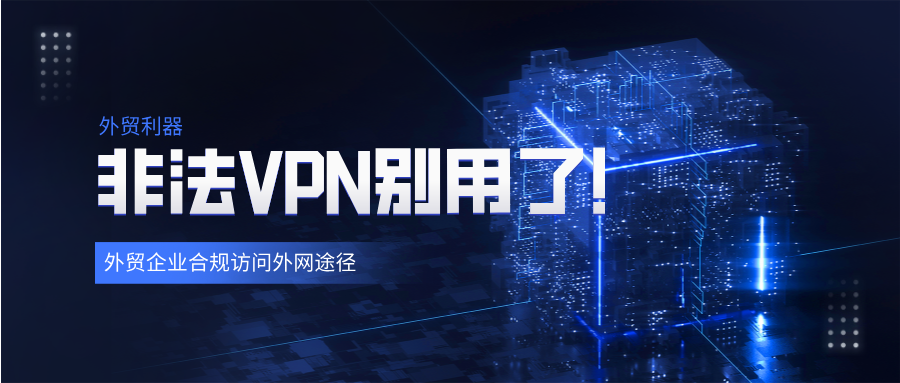 外贸公司注意！VPN翻墙已经不行了！缩略图