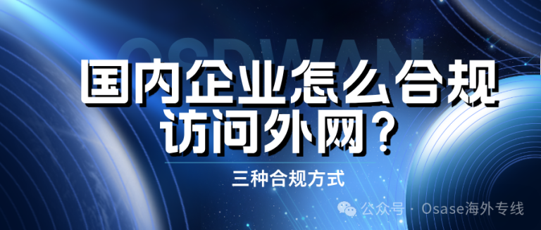 企业能用VPN访问外网吗？国内企业怎么合规访问外网？