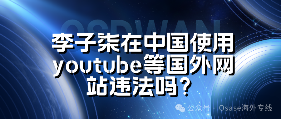 在中国使用Youtube等国外网站违法吗？如何正确使用国外网站？缩略图