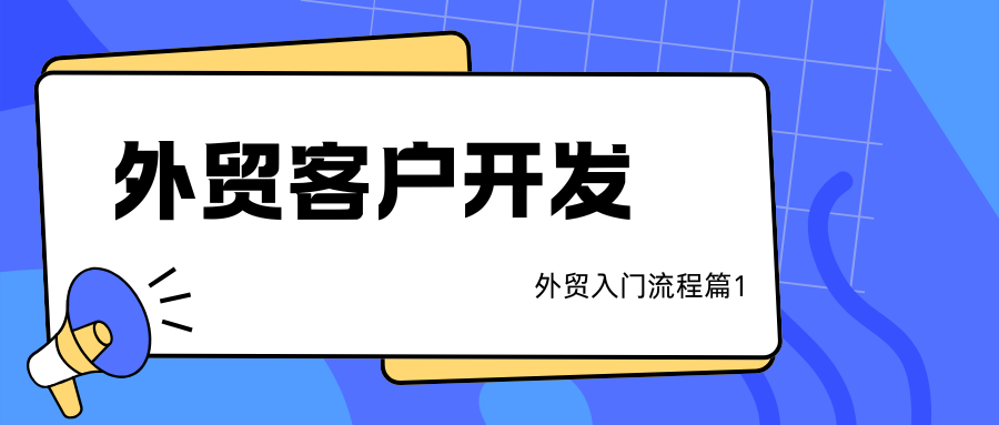 外贸客户开发方法大全缩略图