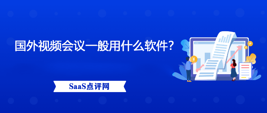 国外视频会议一般用什么软件？